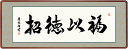 最大100%ポイントバック!限定抽選 10年保証 名画 油絵 福以徳招 吉田清悠 高級女桑額 手彩仕上 高精細巧芸画/インテリア 額入り 額装込 アート リビン...