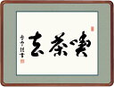 最大100%ポイントバック!限定抽選 10年保証 名画 油絵 喫茶去 斎藤香雪 高級女桑額 手彩仕上 高精細巧芸画/インテリア 額入り 額装込 アート リビング...