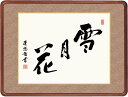 最大100%ポイントバック!限定抽選 10年保証 名画 油絵 雪月花 吉田清悠 高級女桑額 手彩仕上 高精細巧芸画/インテリア 額入り 額装込 アート リビング...