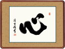 最大100%ポイントバック!限定抽選 10年保証 名画 油絵 心 吉村清雲 高級女桑額 手彩仕上 高精細巧芸画/インテリア 額入り 額装込 アート リビング プ...