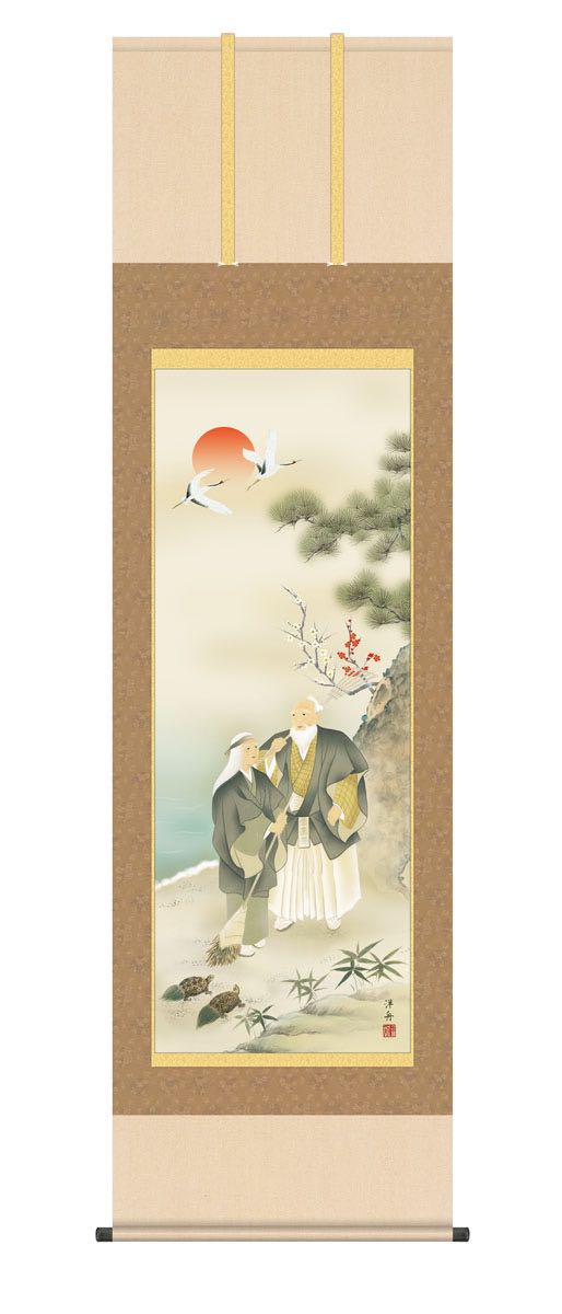 【スーパーSALE10％OFF】10年保証 掛け軸 高砂 (たかさご) 小野洋舟 新絹本 洛彩緞子本表装 尺5 桐箱付き モダン 掛軸 床の間 和室 慶祝画 おしゃれ 壁掛け 絵