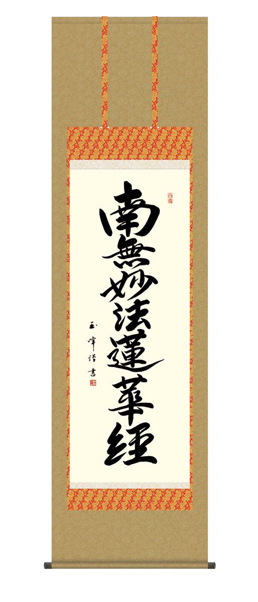 10年保証 掛け軸 日蓮名号 (にちれんみょうごう) 木村玉峰 新絹本 洛彩緞子佛表装 尺5 桐箱付き モダン 掛軸 床の間 和室 仏書 おしゃれ 壁掛け 絵