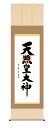 最大100%ポイントバック!限定抽選 10年保証 掛け軸 天照皇大神 (てんしょうこうたいしん) 木村玉峰 新絹本 洛彩緞子本表装 尺5 桐箱付き モダン 掛軸 床の間 和室 仏書 おしゃれ 壁掛け 絵