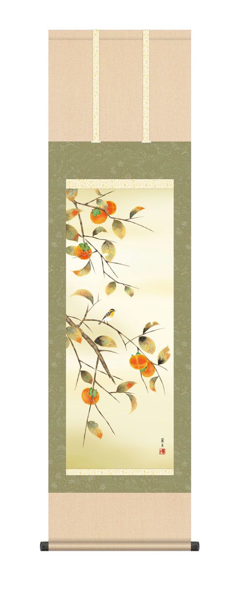【スーパーSALE10%OFF】10年保証 掛け軸 柿に小鳥 (かきにことり) 高見蘭石 新絹本 洛彩緞子本表装 尺3 モダン 掛軸 床の間 和室 花鳥画 秋掛...