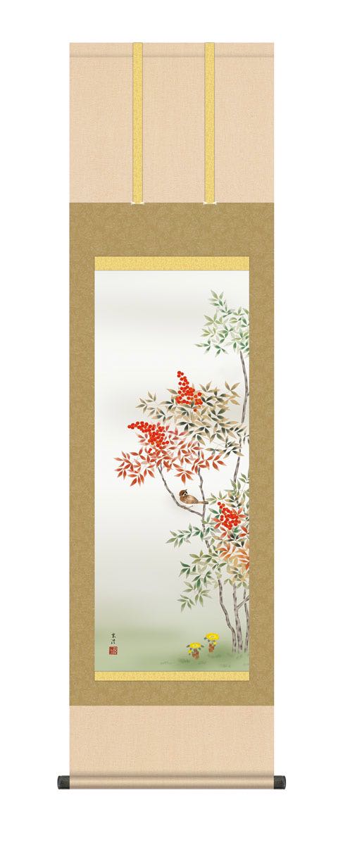 【スーパーSALE10%OFF】10年保証 掛け軸 南天福寿 (なんてんふくじゅ) 清水玄澄 新絹本 洛彩緞子本表装 尺3 モダン 掛軸 床の間 和室 花鳥画 ...