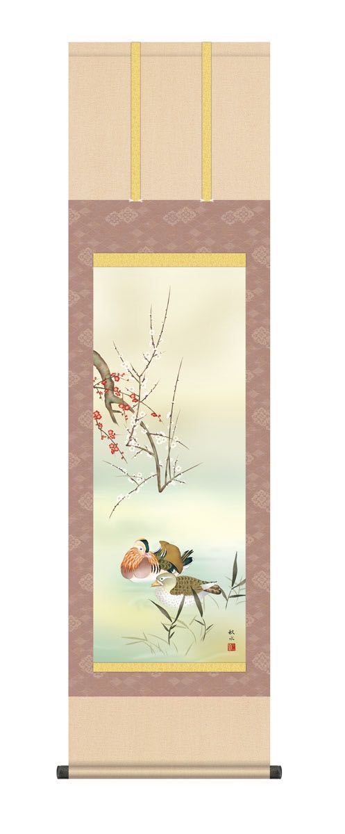 【スーパーSALE10%OFF】10年保証 掛け軸 鴛鴦 (おしどり) 浮田秋水 新絹本 洛彩緞子本表装 尺3 モダン 掛軸 床の間 和室 花鳥画 冬掛 おしゃ...