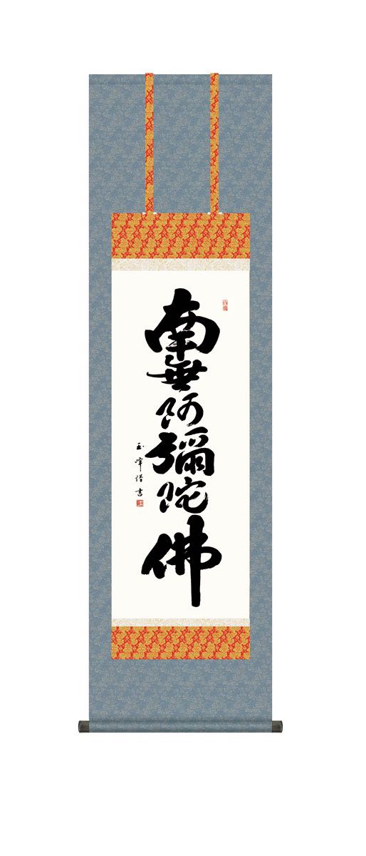【スーパーSALE10%OFF】10年保証 掛け軸 六字名号 (ろくじみょうごう) 木村玉峰 新絹本 洛彩緞子佛表装 尺3 モダン 掛軸 床の間 和室 仏書 お...