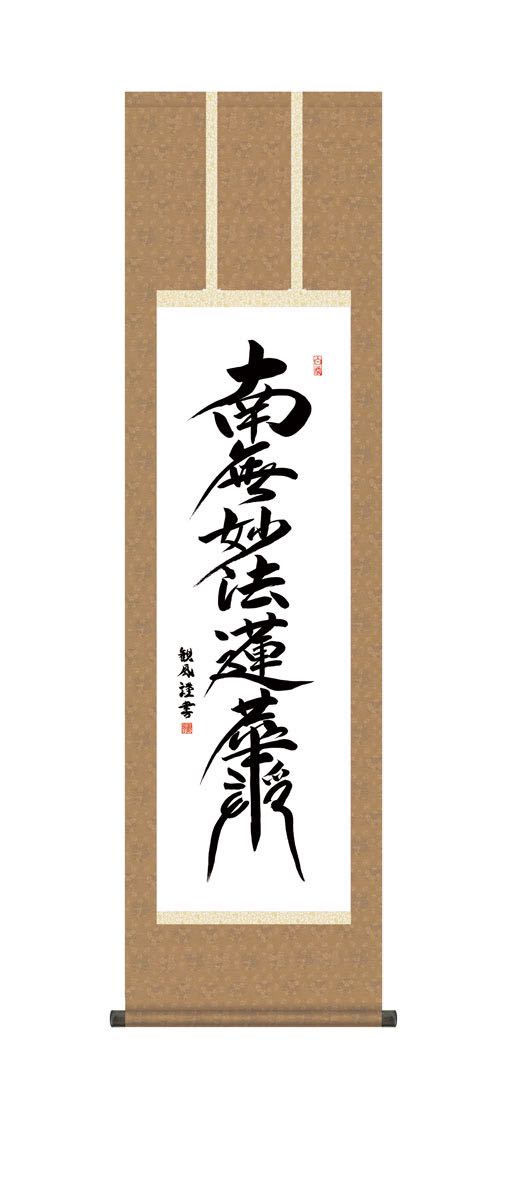 【スーパーSALE10%OFF】10年保証 掛け軸 日蓮名号 (にちれんみょうごう) 浅田観風 新絹本 洛彩緞子丸表装 尺3 モダン 掛軸 床の間 和室 仏書 ...