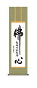 10年保証 掛け軸 仏心名号 (ぶっしんみょうごう) 吉田清悠 新絹本 洛彩緞子丸表装 尺3 モダン 掛軸 床の間 和室 仏書 おしゃれ 壁掛け 絵