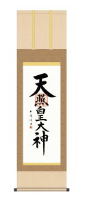 10年保証 掛け軸 天照皇大神 (てんしょうこうたいしん) 木村玉峰 新絹本 洛彩緞子本表装 尺3 モダン 掛軸 床の間 和室 仏書 おしゃれ 壁掛け 絵