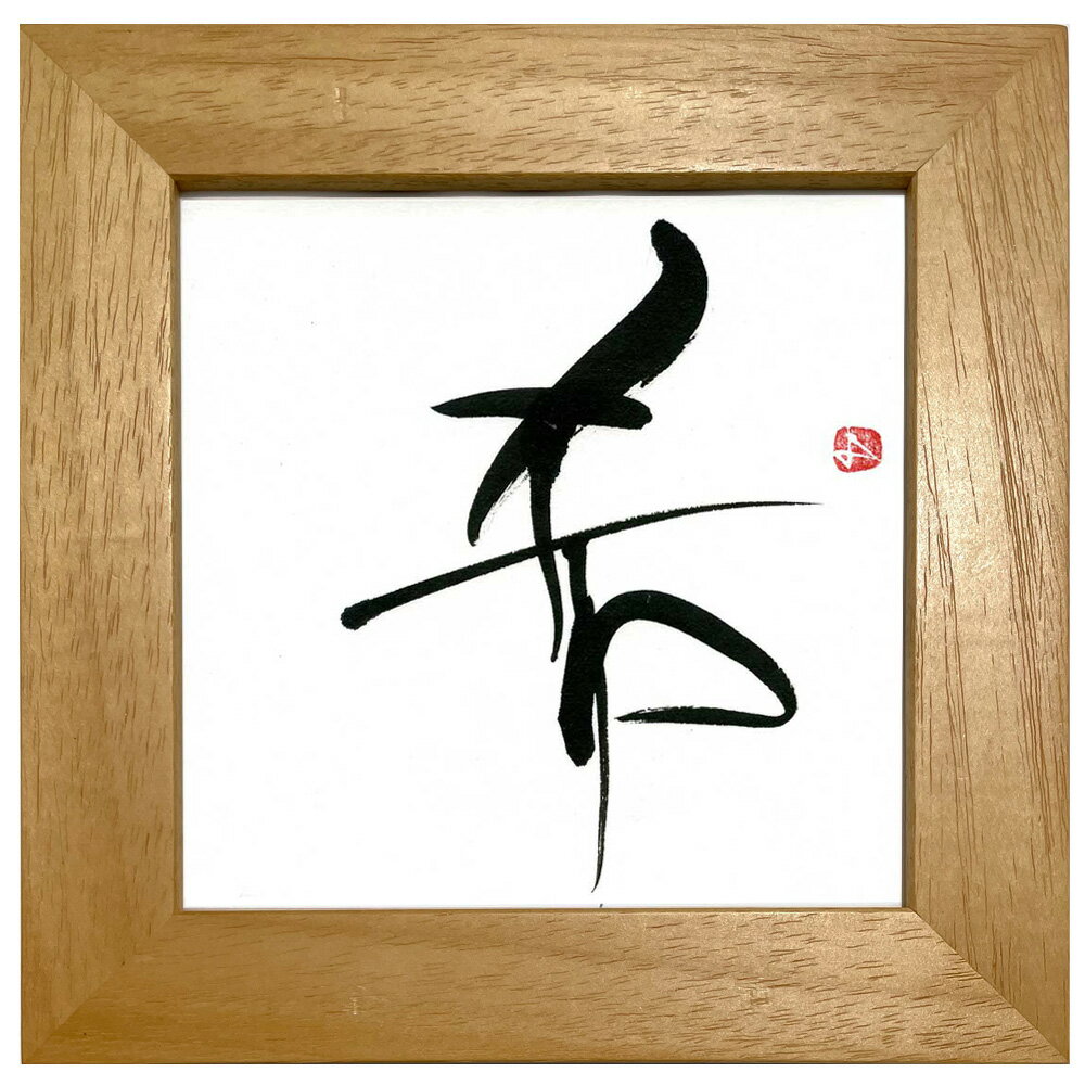 【スーパーSALE10%OFF】書 お好きな漢字一字(西村佳子)/インテリア 額入り 額装込 風景画 油絵 ポスター アート アートパネル リビング 玄関 プレ...