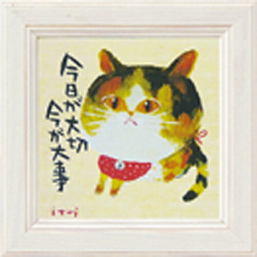 【スーパーSALE10%OFF】アートフレーム ゆうパケット 糸井忠晴 ミニ アート フレーム 今が大事/インテリア 額入り 額装込 風景画 油絵 ポスター ア...