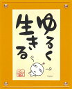【スーパーSALE10%OFF】メッセージイラスト awako「ゆるく生きる」 ゆうパケット/インテリア 額入り 額装込 風景画 油絵 ポスター アート アート...
