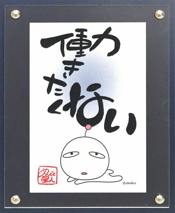 【スーパーSALE10%OFF】メッセージイラスト awako「働きたくない」 ゆうパケット/インテリア 額入り 額装込 風景画 油絵 ポスター アート アート...