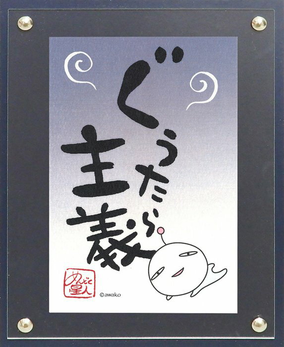 【スーパーSALE10%OFF】メッセージイラスト awako「ぐうたら主義」 ゆうパケット/インテリア 額入り 額装込 風景画 油絵 ポスター アート アート...