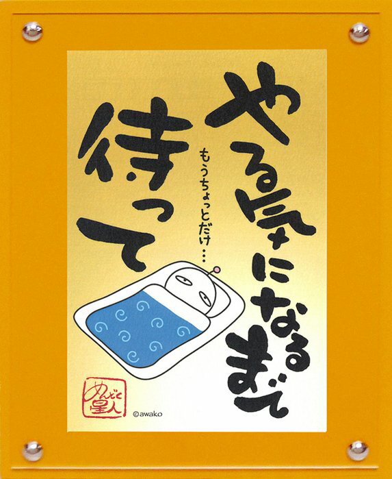 【スーパーSALE10%OFF】メッセージイラスト awako「待って」 ゆうパケット/インテリア 額入り 額装込 風景画 油絵 ポスター アート アートパネル...