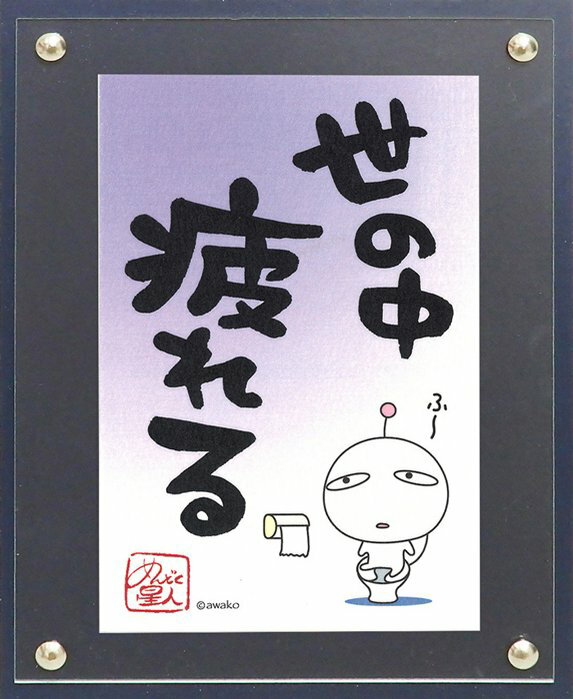 【スーパーSALE10%OFF】メッセージイラスト awako「疲れる」 ゆうパケット/インテリア 額入り 額装込 風景画 油絵 ポスター アート アートパネル...