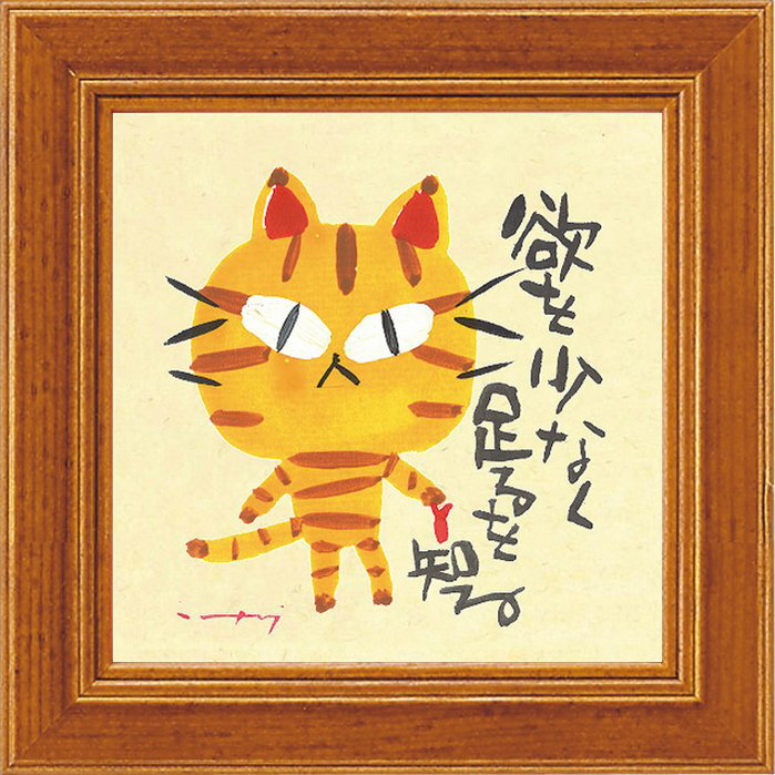 【スーパーSALE10%OFF】アートフレーム ゆうパケット 糸井忠晴 ミニアートフレーム「足るを知る」/インテリア 額入り 額装込 風景画 油絵 ポスター ア...