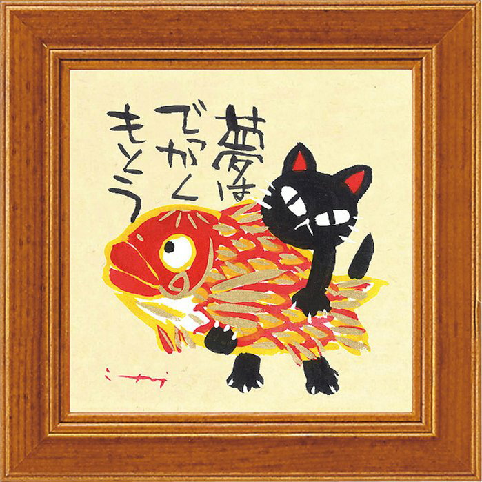 アートフレーム ゆうパケット 糸井忠晴 ミニアートフレーム「夢はでっかくもとう」/インテリア 飾る 額入り 額装込 油絵 ポスター アート 印象派 直筆 ビーチ...