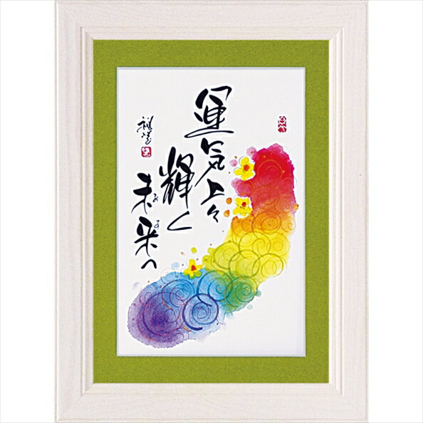 【スーパーSALE10%OFF】絵画 ゆうパケット 田中 稚芸「運気上々」/インテリア 額入り 額装込 風景画 油絵 ポスター アート アートパネル リビング ...