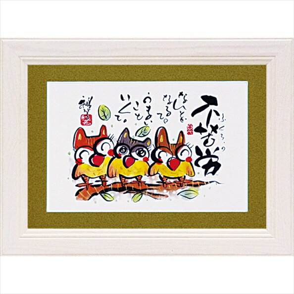 【スーパーSALE10%OFF】絵画 ゆうパケット 田中 稚芸「不苦労」/インテリア 額入り 額装込 風景画 油絵 ポスター アート アートパネル リビング 玄...