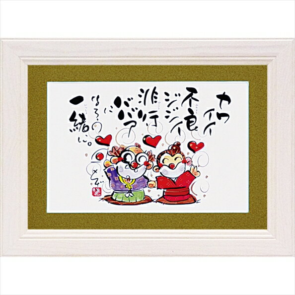 【スーパーSALE10%OFF】絵画 ゆうパケット 田中 稚芸「ジジババ」/インテリア 額入り 額装込 風景画 油絵 ポスター アート アートパネル リビング ...