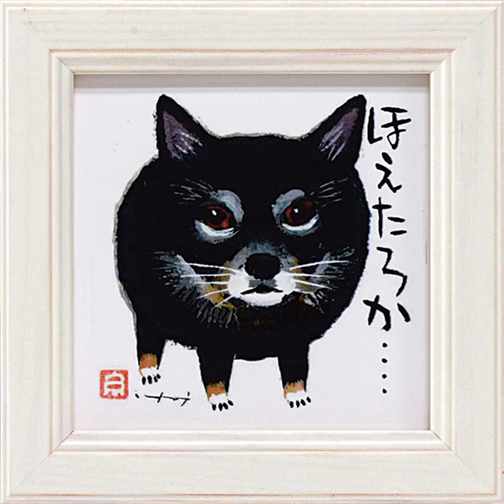 【抽選ポイント100%バック】アートフレーム ゆうパケット 糸井 忠晴 ミニ アート フレーム「ほえたろか」/インテリア 額入り 額装込 風景画 油絵 ポスター アート アートパネル リビング 玄関 プレゼント モダン アートフレーム 飾る Sサイズ おしゃれ 壁掛け 絵