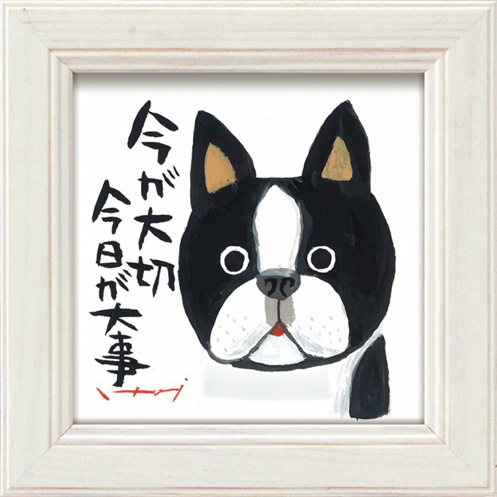 【スーパーSALE10%OFF】アートフレーム ゆうパケット 糸井忠晴 ミニ アート フレーム「今が大切」/インテリア 額入り 油絵 ポスター アート アートパ...