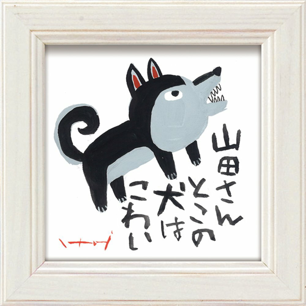 【スーパーSALE10%OFF】アートフレーム ゆうパケット 糸井忠晴 ミニ アート フレーム「山田さん」/インテリア 額入り 油絵 ポスター アート アートパ...