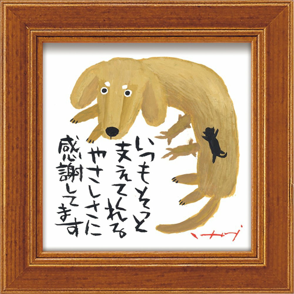 【スーパーSALE10%OFF】アートフレーム ゆうパケット 糸井忠晴 ミニ アート フレーム「やさしさに感謝」/インテリア 額入り 油絵 ポスター アート ア...