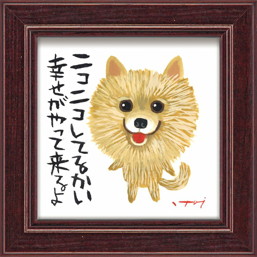 【スーパーSALE10%OFF】アートフレーム ゆうパケット 糸井忠晴 ミニ アート フレーム「ニコニコ」/インテリア 額入り 油絵 ポスター アート アートパ...