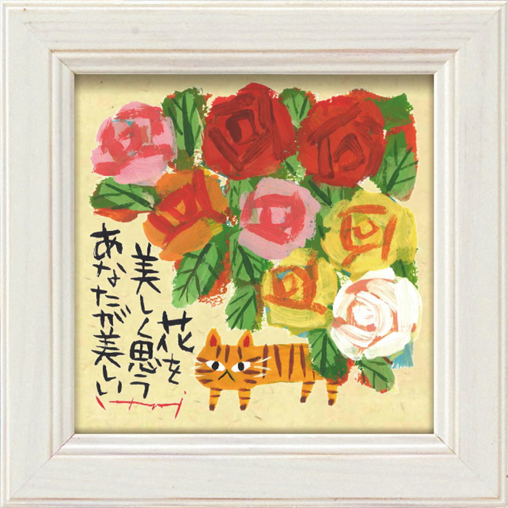 【スーパーSALE10%OFF】アートフレーム 糸井忠晴 ミニ アート フレーム「あなたが美しい」 ゆうパケット/額入り 額装込 風景画 絵画 アート リビング...