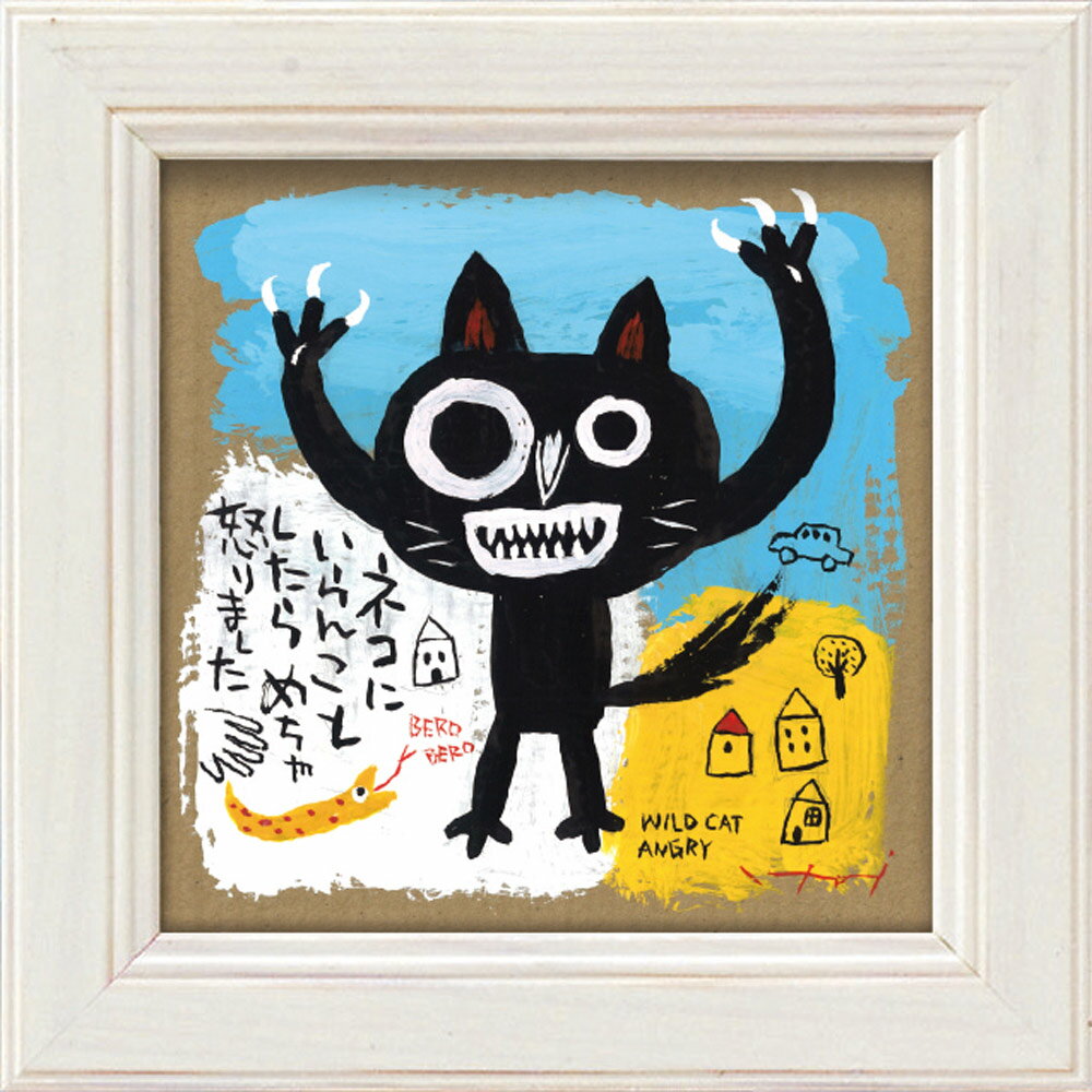 【スーパーSALE10%OFF】メッセージアート ゆうパケット 糸井忠晴 ミニ アート フレーム「いらんことして」/猫 インテリア 卓上 額入り ポスター アー...
