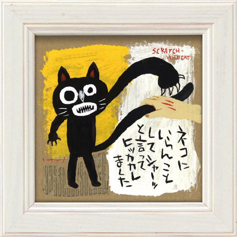 【スーパーSALE10%OFF】メッセージアート ゆうパケット 糸井忠晴 ミニ アート フレーム「シャーの怒り」/猫 インテリア 卓上 額入り ポスター アート...