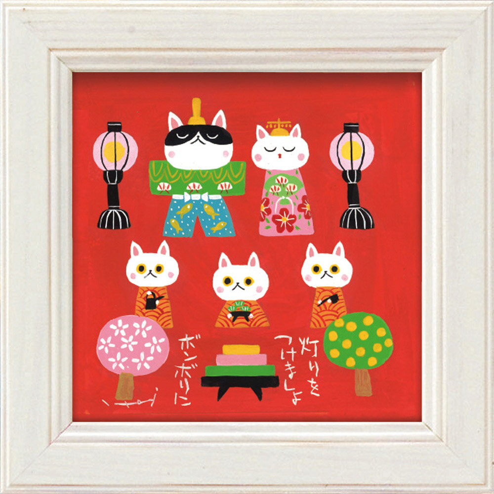 【スーパーSALE10%OFF】メッセージアート ゆうパケット 糸井忠晴 ミニ アート フレーム「猫雛」/猫 ひな祭り インテリア 卓上 額入り ポスター アー...