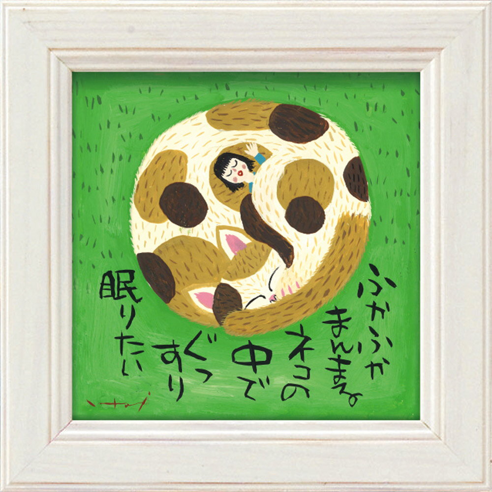 【スーパーSALE10%OFF】メッセージアート ゆうパケット 糸井忠晴 ミニ アート フレーム「ねこのベット」/猫 インテリア 卓上 額入り ポスター アート...