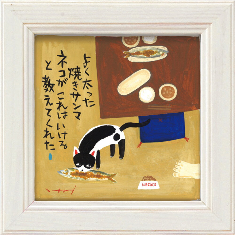 【スーパーSALE10%OFF】メッセージアート ゆうパケット 糸井忠晴 ミニ アート フレーム「さんま」/猫 インテリア 卓上 額入り ポスター アート アー...