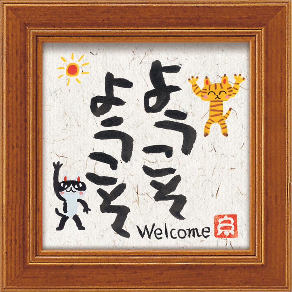 【スーパーSALE10%OFF】メッセージアート ゆうパケット 糸井忠晴 ミニ アート フレーム「ようこそ」/猫 インテリア 卓上 額入り ポスター アート ア...