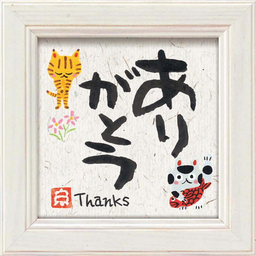 【スーパーSALE10%OFF】メッセージアート ゆうパケット 糸井忠晴 ミニ アート フレーム「ありがとう」/猫 インテリア 卓上 額入り ポスター アート ...
