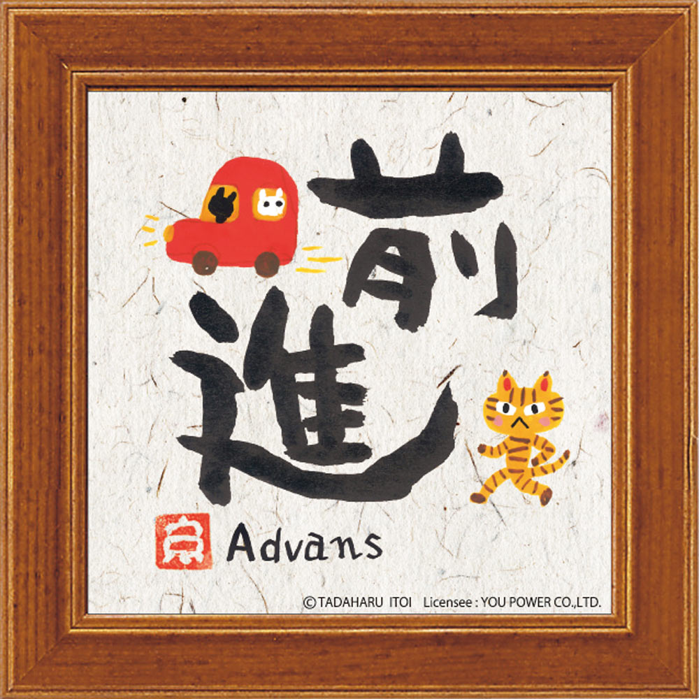 【スーパーSALE10%OFF】メッセージアート ゆうパケット 糸井忠晴 ミニ アート フレーム「前進」/猫 インテリア 卓上 額入り ポスター アート アート...