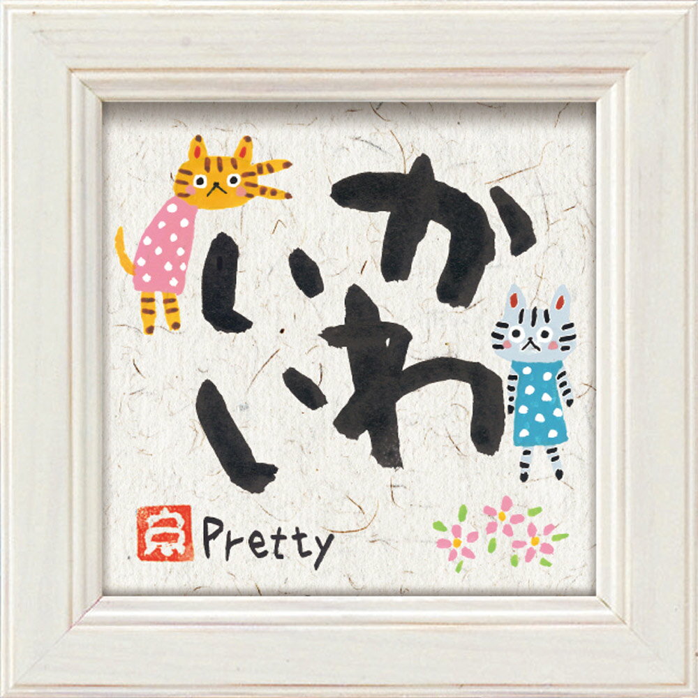 【スーパーSALE10%OFF】メッセージアート ゆうパケット 糸井忠晴 ミニ アート フレーム「かわいい」/猫 インテリア 卓上 額入り ポスター アート ア...