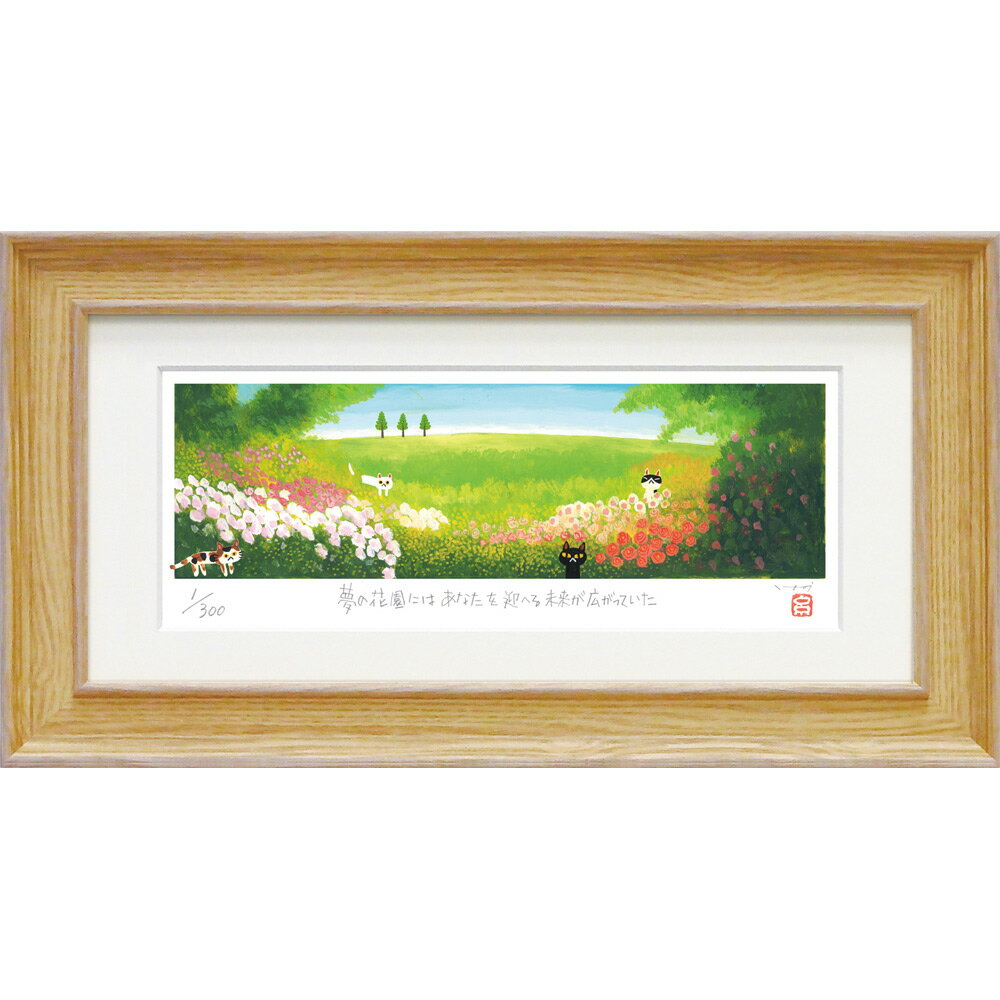 【スーパーSALE10%OFF】絵画 糸井忠晴 版画(ジグレー)「祝福」/額入り 絵画 アート リビング 玄関 トイレ インテリア かわいい 壁飾り 癒やし プ...