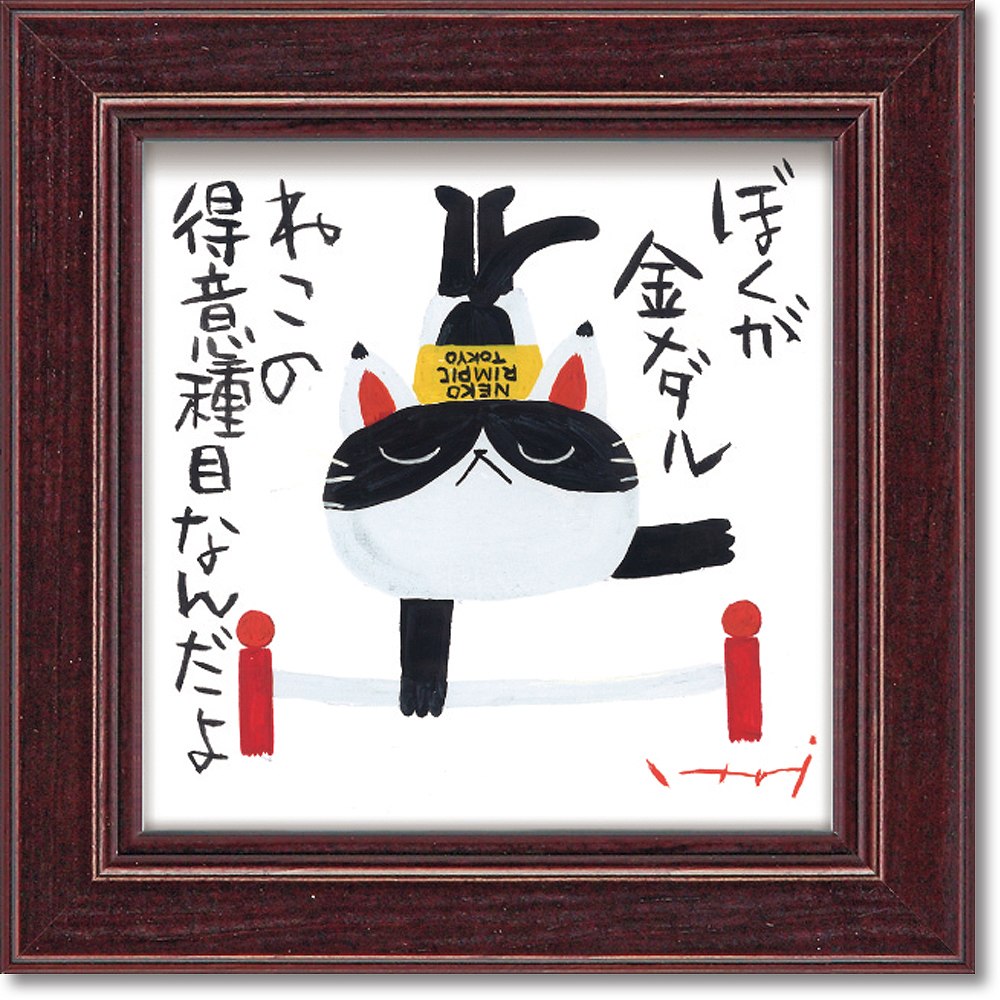 【スーパーSALE10%OFF】アートフレーム 糸井忠晴 ミニ アート フレーム「体操」 ゆうパケット インテリア 卓上 ギフト 猫 絵画 プレゼント リビング...