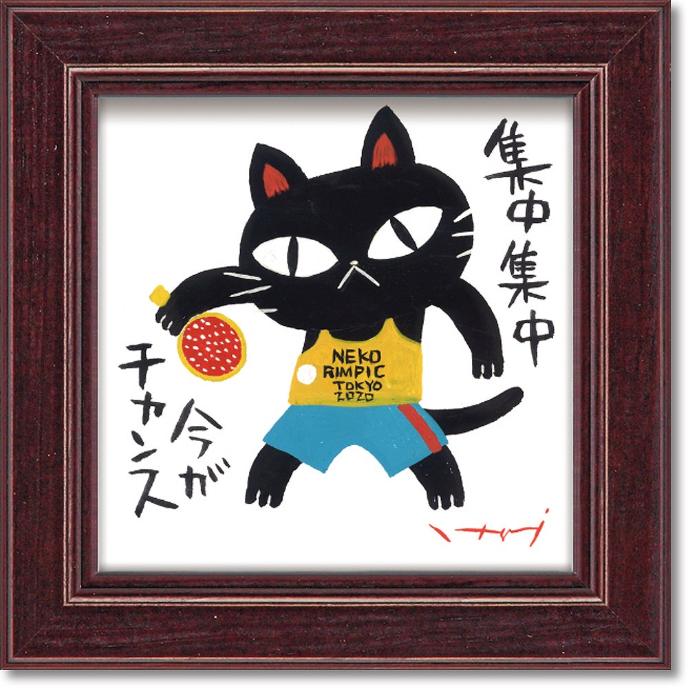【スーパーSALE10%OFF】アートフレーム 糸井忠晴 ミニ アート フレーム「卓球」 ゆうパケット インテリア 卓上 ギフト 猫 絵画 プレゼント リビング...