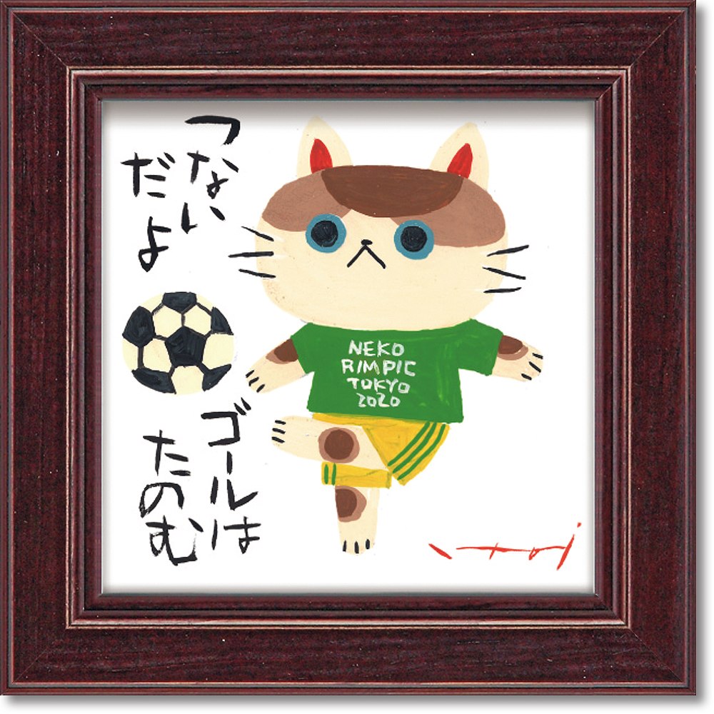 アートフレーム 糸井忠晴 ミニ アート フレーム「サッカー」 ゆうパケット インテリア 卓上 猫 絵画 プレゼント ギフト リビング 玄関 トイレ メッセージ ...