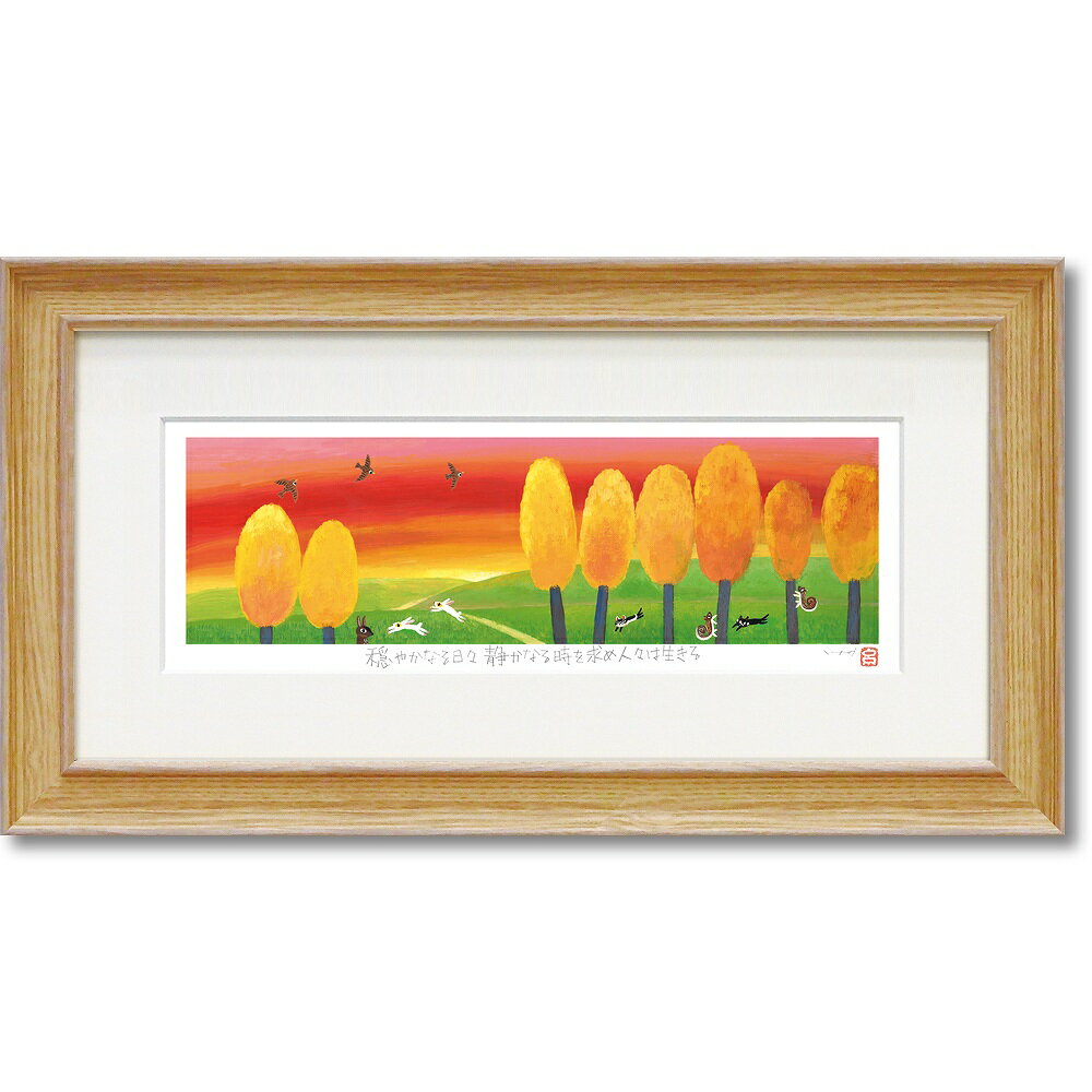 【スーパーSALE10%OFF】絵画 糸井忠晴 版画(ジグレー)Lサイズ「夕焼け」 インテリア 飾る かわいい 新築 お祝い プレゼント ギフト 贈り物 風景 ...