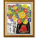 最大100%ポイントバック!限定抽選 絵画 糸井忠晴 墨絵フレーム「花福壽」 アートフレーム インテリア メッセージ画 富士山 風景 縁起 フレーム付 額入り ...