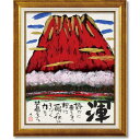 最大100%ポイントバック!限定抽選 絵画 糸井忠晴 墨絵フレーム「渾」 アートフレーム インテリア メッセージ画 富士山 風景 縁起 フレーム付 額入り 墨絵...