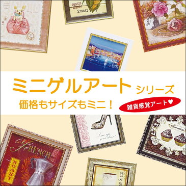 絵画 ミニゲル アートフレーム ジャネット ヴェルテンテス「バハマ モーニング」 ゆうパケット 巣ごもり リビング 玄関 トイレ インテリア 壁掛け ギフト 額入り 額装込 額付き プレゼント 御祝 模様替え 花 Sサイズ