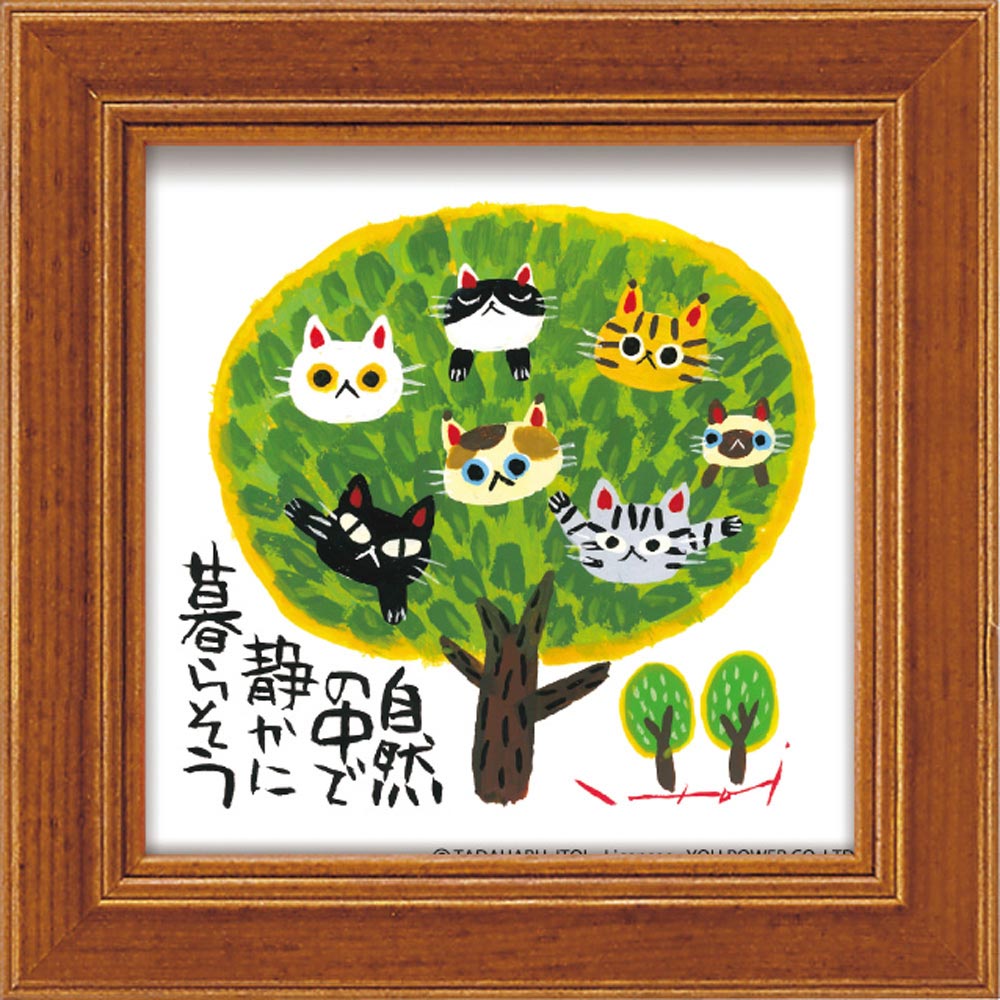 【スーパーSALE10%OFF】絵画 糸井忠晴 ミニ アート フレーム「自然の中で」 ゆうパケット かわいい インテリア メッセージ アート 部屋に飾る絵 並べ...